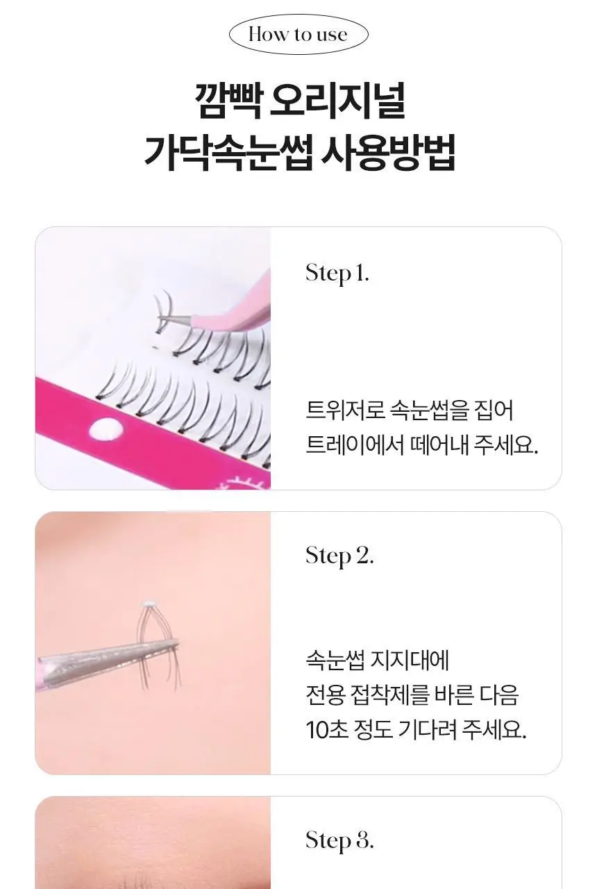 [누적판매 420만개] 깜빡 오리지널 속눈썹 21종 택1 상세페이지 36